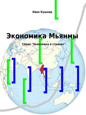 cover image of Экономика Мьянмы